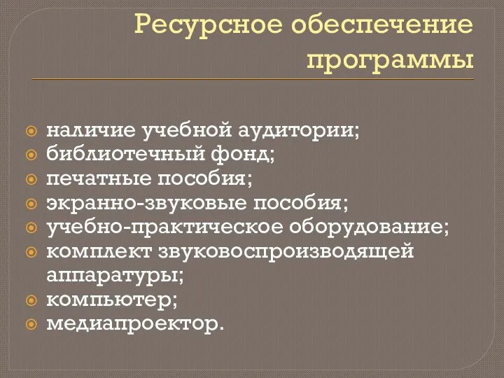 Ресурсное обеспечение программы наличие учебной аудитории; библиотечный фонд; печатные пособия; экранно-звуковые