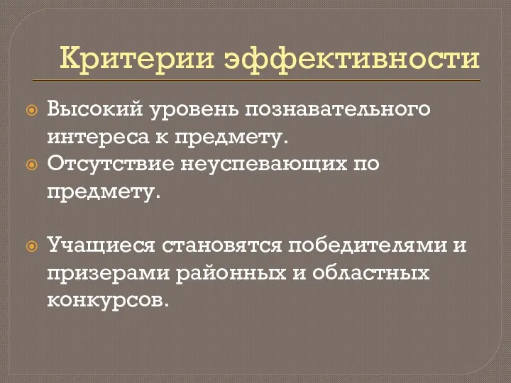 Критерии эффективности Высокий уровень познавательного интереса к предмету. Отсутствие неуспевающих по