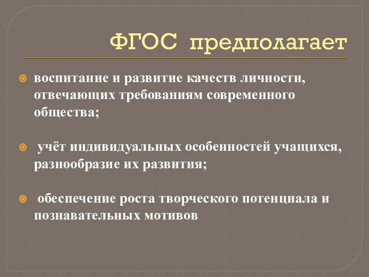 ФГОС предполагает воспитание и развитие качеств личности, отвечающих требованиям современного общества;