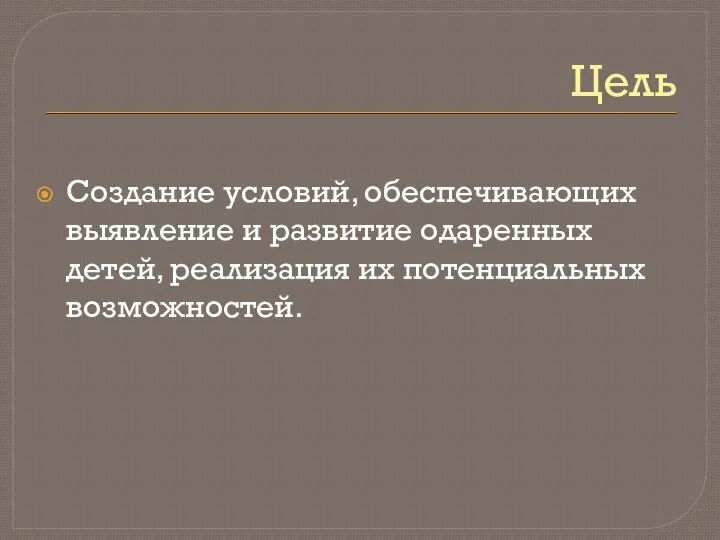 Цель Создание условий, обеспечивающих выявление и развитие одаренных детей, реализация их потенциальных возможностей.