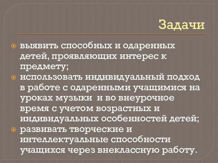 Задачи выявить способных и одаренных детей, проявляющих интерес к предмету; использовать