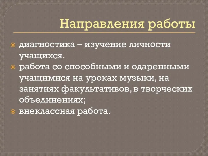 Направления работы диагностика – изучение личности учащихся. работа со способными и