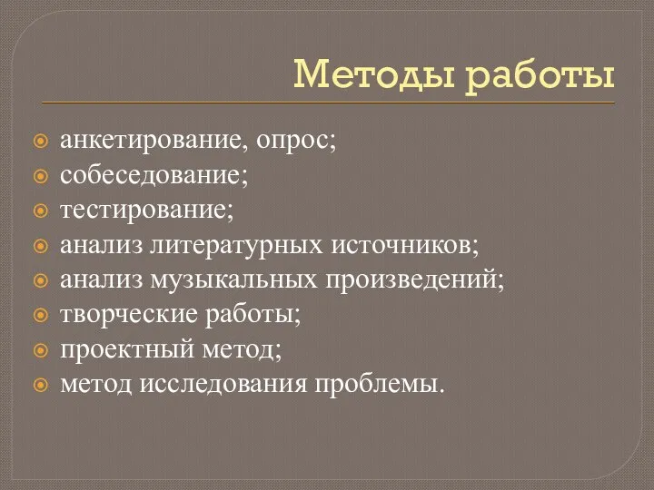 Методы работы анкетирование, опрос; собеседование; тестирование; анализ литературных источников; анализ музыкальных