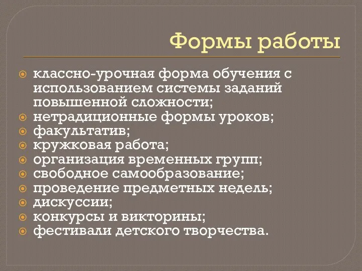 Формы работы классно-урочная форма обучения с использованием системы заданий повышенной сложности;