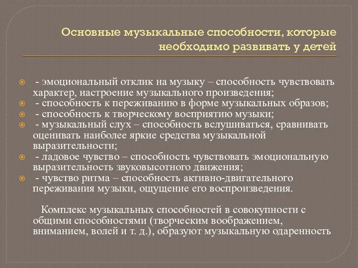 Основные музыкальные способности, которые необходимо развивать у детей - эмоциональный отклик