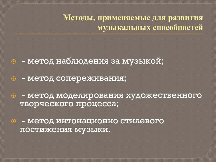 Методы, применяемые для развития музыкальных способностей - метод наблюдения за музыкой;