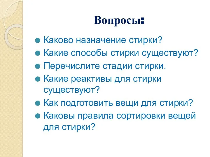 Вопросы: Каково назначение стирки? Какие способы стирки существуют? Перечислите стадии стирки.