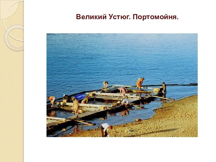 Великий Устюг. Портомойня.