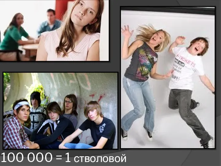 100 000 = 1 стволовой