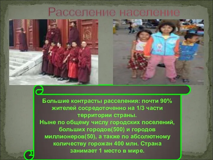 Расселение население Большие контрасты расселения: почти 90% жителей сосредоточенно на 1/3