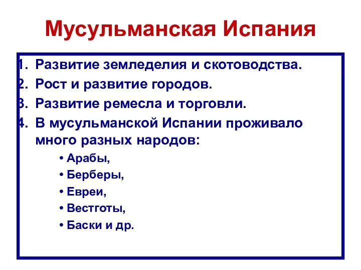 Мусульманская Испания Развитие земледелия и скотоводства. Рост и развитие городов. Развитие