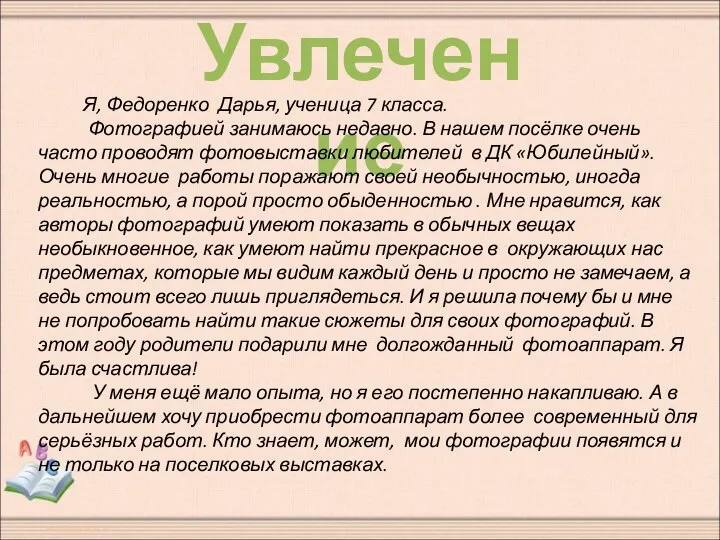 Увлечение Я, Федоренко Дарья, ученица 7 класса. Фотографией занимаюсь недавно. В