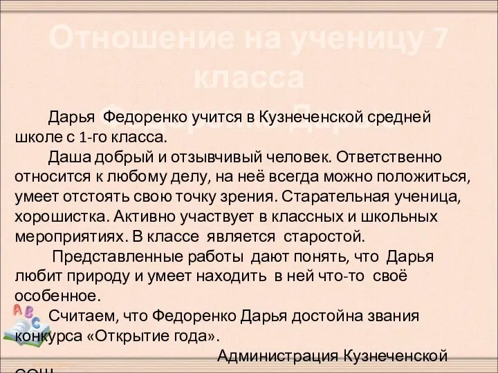 Отношение на ученицу 7 класса Федоренко Дарью Дарья Федоренко учится в