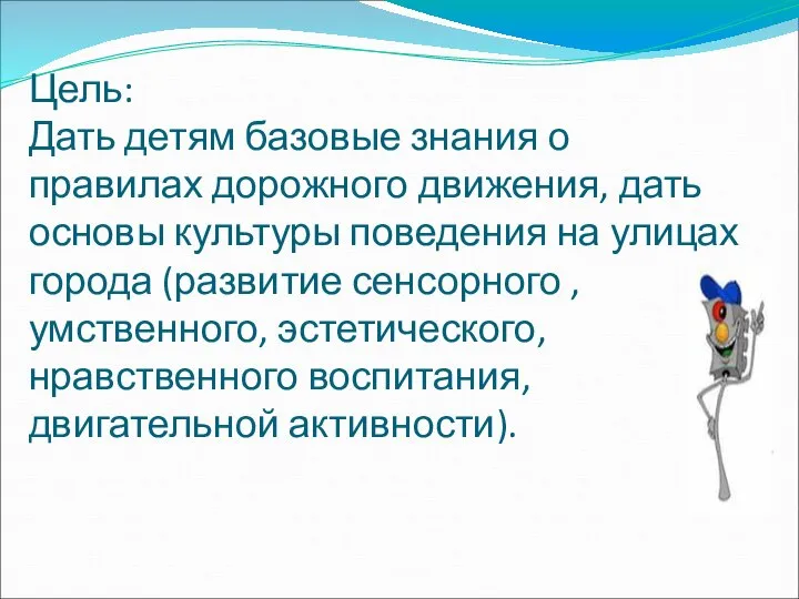 Цель: Дать детям базовые знания о правилах дорожного движения, дать основы