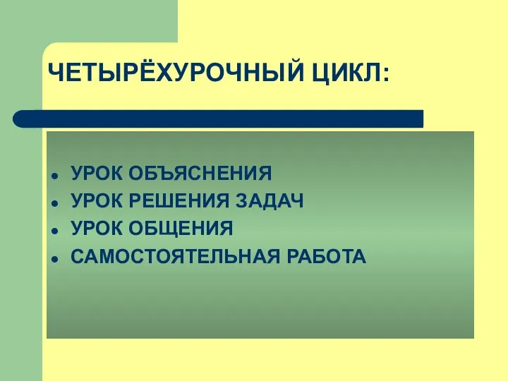 ЧЕТЫРЁХУРОЧНЫЙ ЦИКЛ: УРОК ОБЪЯСНЕНИЯ УРОК РЕШЕНИЯ ЗАДАЧ УРОК ОБЩЕНИЯ САМОСТОЯТЕЛЬНАЯ РАБОТА