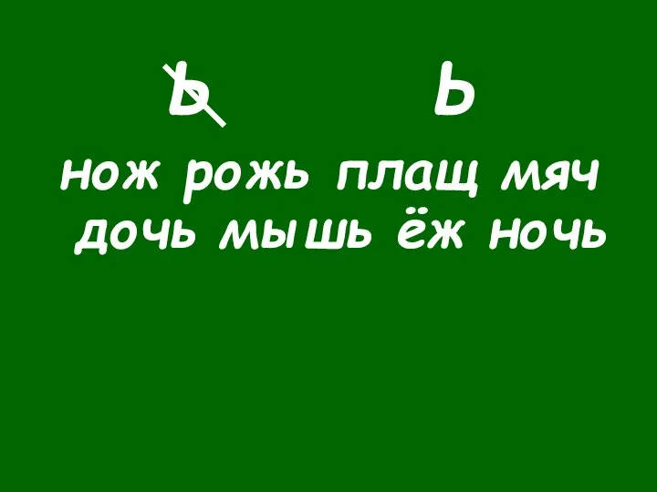 Ь Ь нож рожь плащ мяч дочь мышь ёж ночь