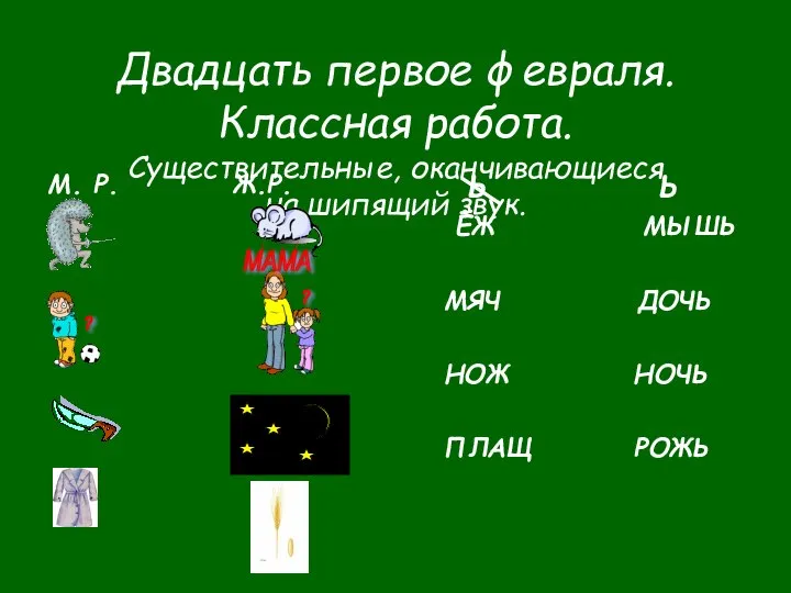 Двадцать первое февраля. Классная работа. Существительные, оканчивающиеся на шипящий звук. М.