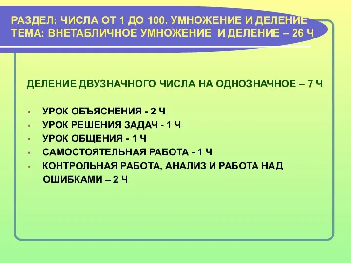 РАЗДЕЛ: ЧИСЛА ОТ 1 ДО 100. УМНОЖЕНИЕ И ДЕЛЕНИЕ ТЕМА: ВНЕТАБЛИЧНОЕ