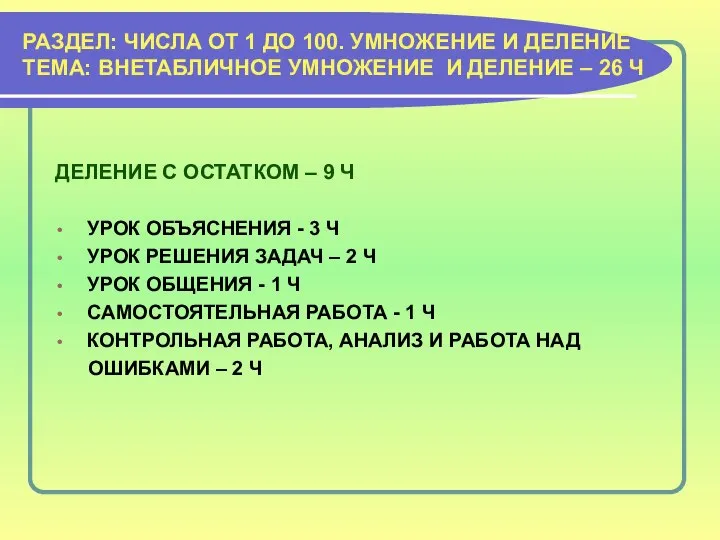 РАЗДЕЛ: ЧИСЛА ОТ 1 ДО 100. УМНОЖЕНИЕ И ДЕЛЕНИЕ ТЕМА: ВНЕТАБЛИЧНОЕ