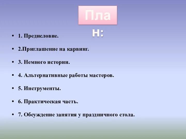 1. Предисловие. 2.Приглашение на карвинг. 3. Немного истории. 4. Альтернативные работы