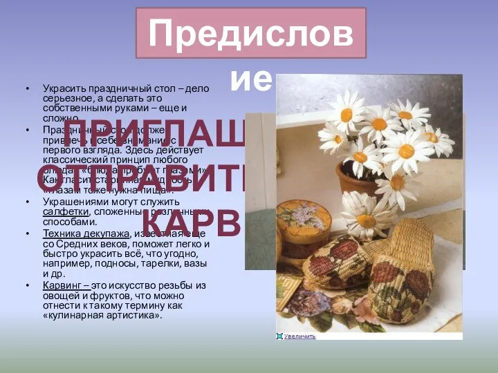 Украсить праздничный стол – дело серьезное, а сделать это собственными руками