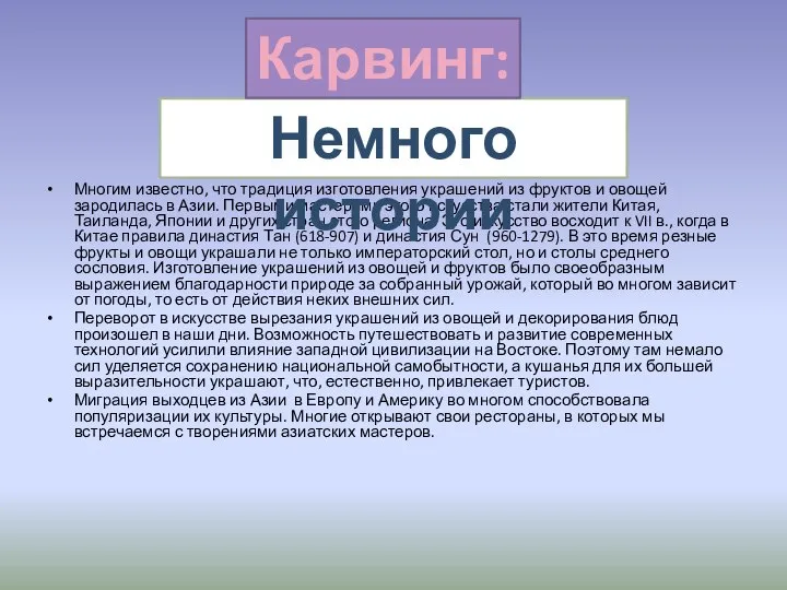 Многим известно, что традиция изготовления украшений из фруктов и овощей зародилась