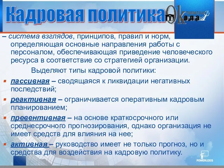 – система взглядов, принципов, правил и норм, определяющая основные направления работы