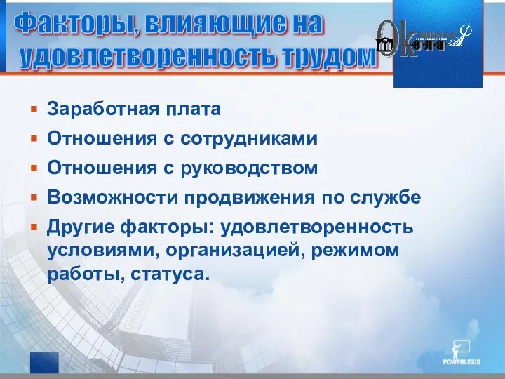 Заработная плата Отношения с сотрудниками Отношения с руководством Возможности продвижения по