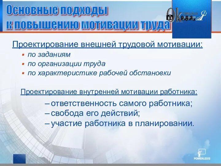 Проектирование внешней трудовой мотивации: по заданиям по организации труда по характеристике