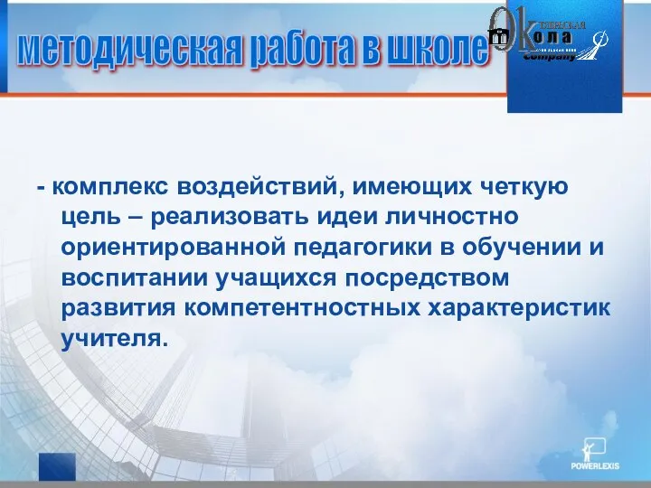 - комплекс воздействий, имеющих четкую цель – реализовать идеи личностно ориентированной