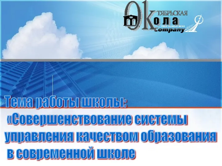 Тема работы школы: «Совершенствование системы управления качеством образования в современной школе