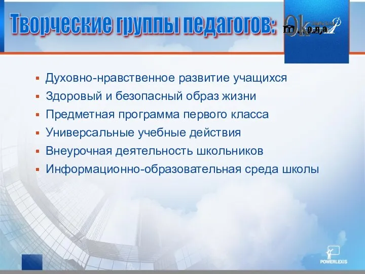 Духовно-нравственное развитие учащихся Здоровый и безопасный образ жизни Предметная программа первого