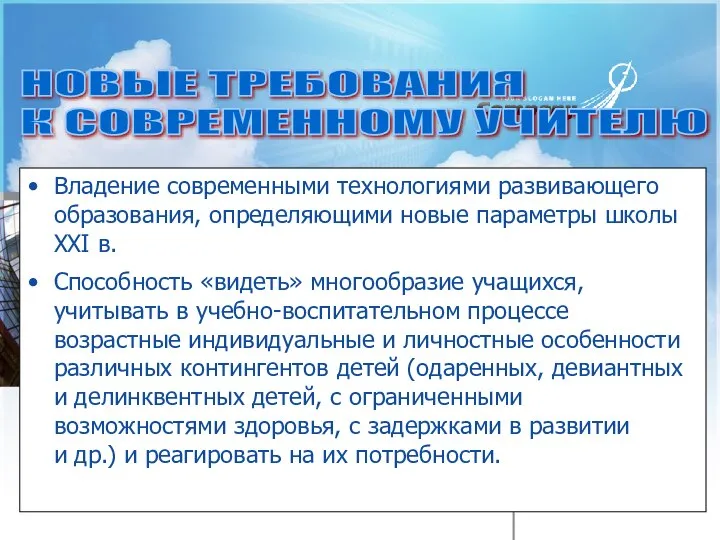 Владение современными технологиями развивающего образования, определяющими новые параметры школы XXI в.