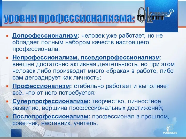 Допрофессионализм: человек уже работает, но не обладает полным набором качеств настоящего