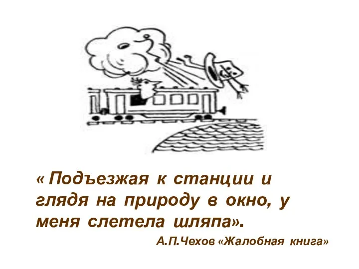 « Подъезжая к станции и глядя на природу в окно, у