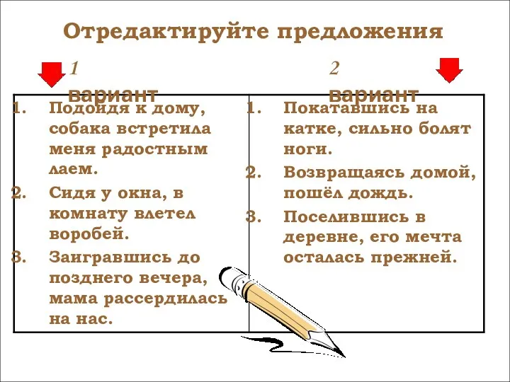 1 вариант 2 вариант Отредактируйте предложения