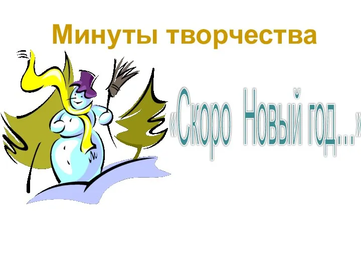 «Скоро Новый год…» Минуты творчества