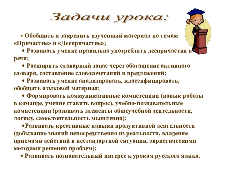 Задачи урока: • Обобщить и закрепить изученный материал по темам «Причастие»