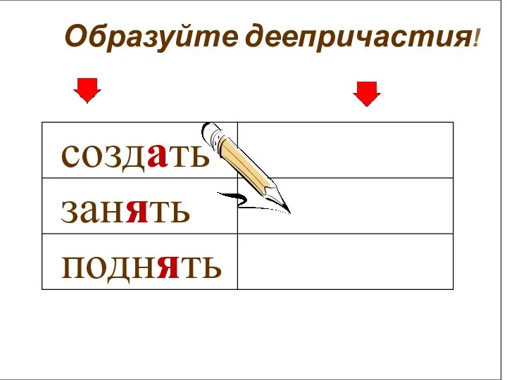 Образуйте деепричастия!