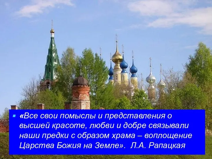 «Все свои помыслы и представления о высшей красоте, любви и добре