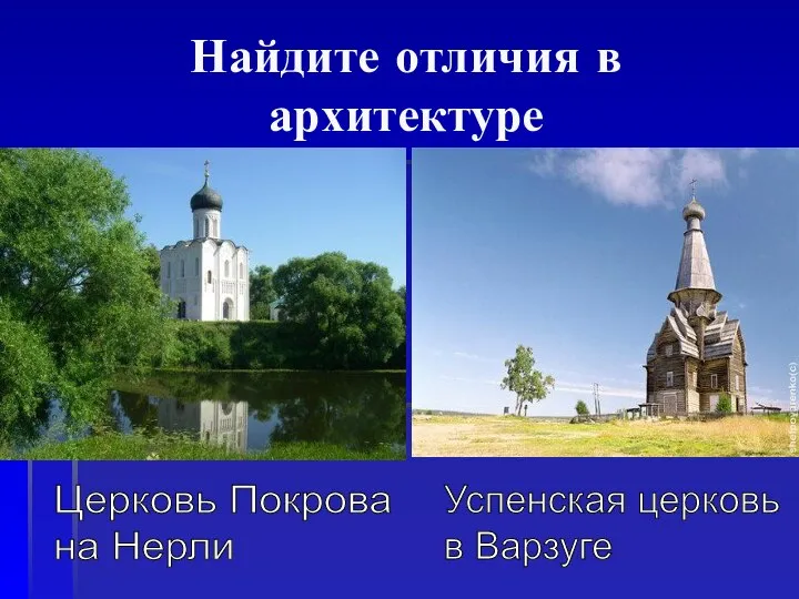 Найдите отличия в архитектуре Церковь Покрова на Нерли Успенская церковь в Варзуге