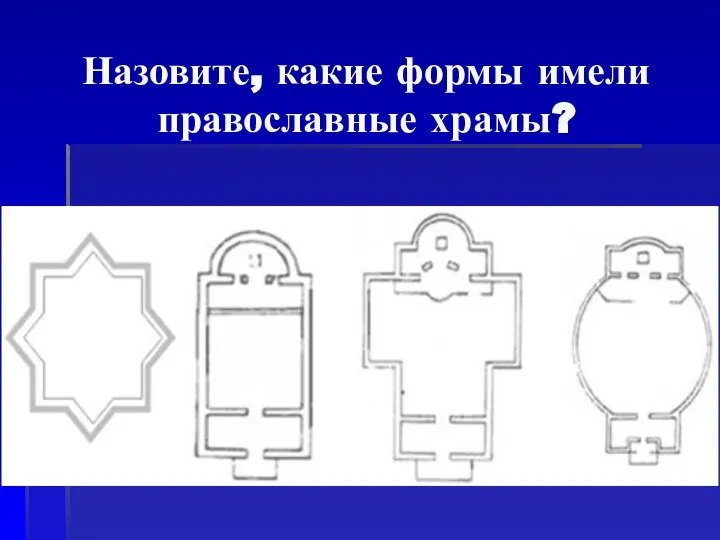 Назовите, какие формы имели православные храмы?