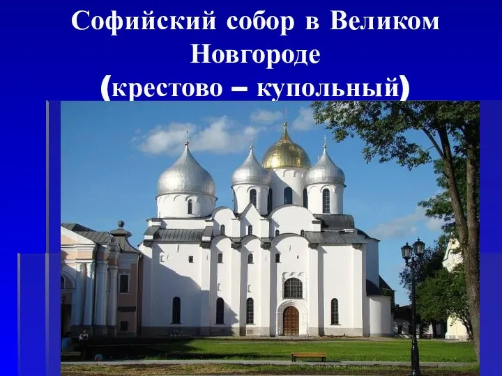 Софийский собор в Великом Новгороде (крестово – купольный)