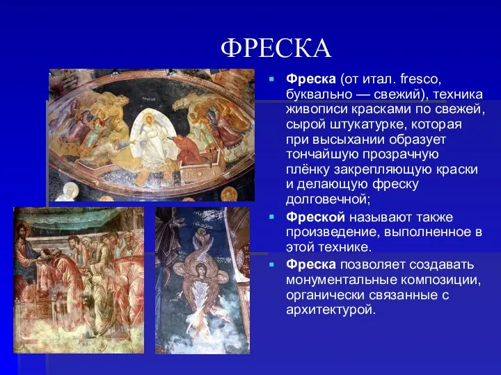 ФРЕСКА Фреска (от итал. fresco, буквально — свежий), техника живописи красками