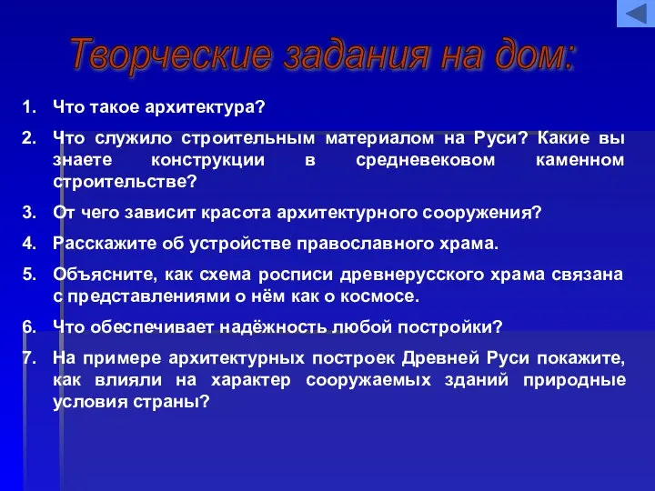 Что такое архитектура? Что служило строительным материалом на Руси? Какие вы