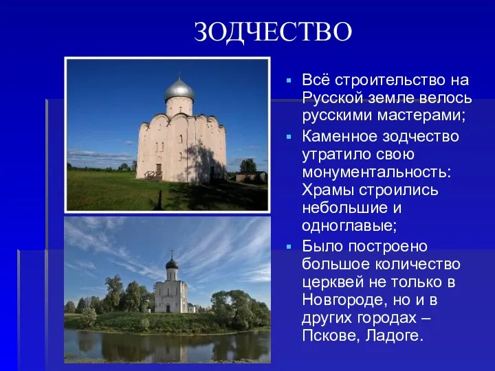 ЗОДЧЕСТВО Всё строительство на Русской земле велось русскими мастерами; Каменное зодчество