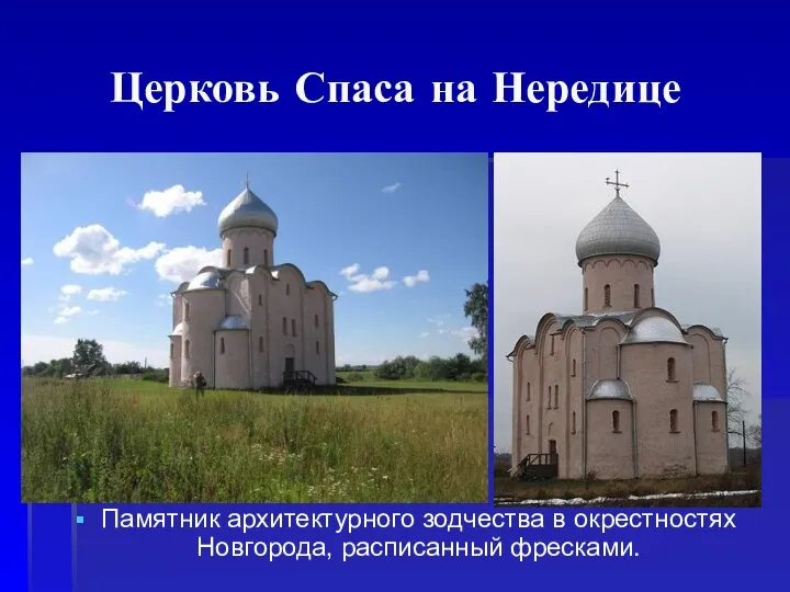 Церковь Спаса на Нередице Памятник архитектурного зодчества в окрестностях Новгорода, расписанный фресками.