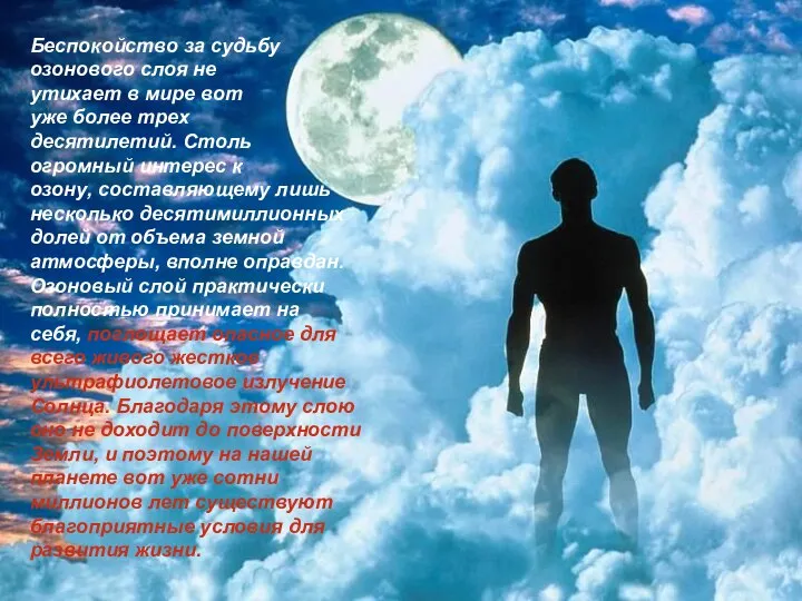 Беспокойство за судьбу озонового слоя не утихает в мире вот уже