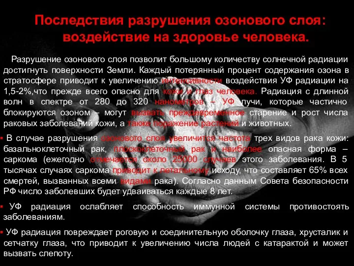 Последствия разрушения озонового слоя: воздействие на здоровье человека. Разрушение озонового слоя