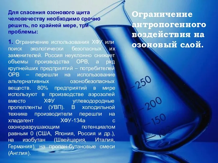 Ограничение антропогенного воздействия на озоновый слой. Для спасения озонового щита человечеству